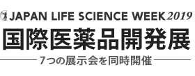 国際医薬品展示会（ジャパンライフサイエンスウィーク） | 2019年3月18日～20日 東京ビッグサイト